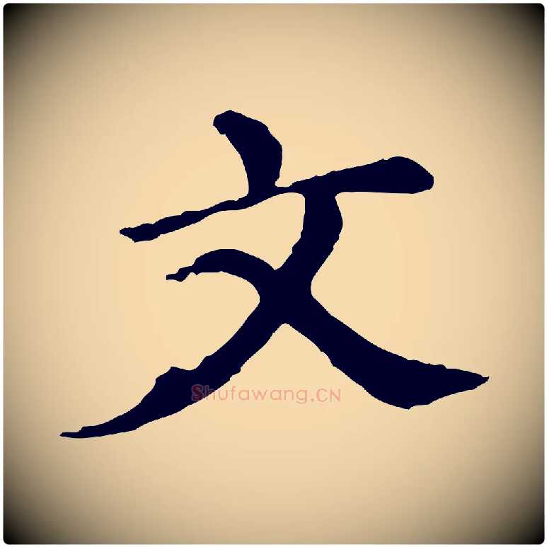 文毛笔行楷写法,摘自元代胡助跋道服赞