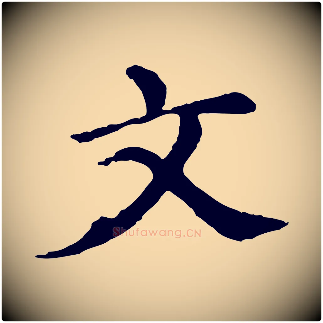 文毛笔行楷写法,摘自元代胡助跋道服赞