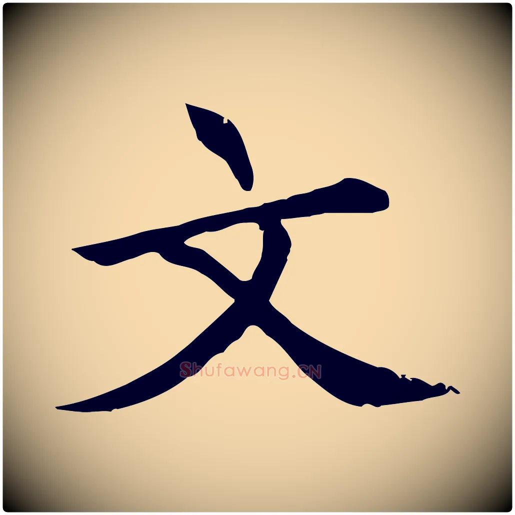 文毛笔行楷写法,摘自元代胡助跋道服赞