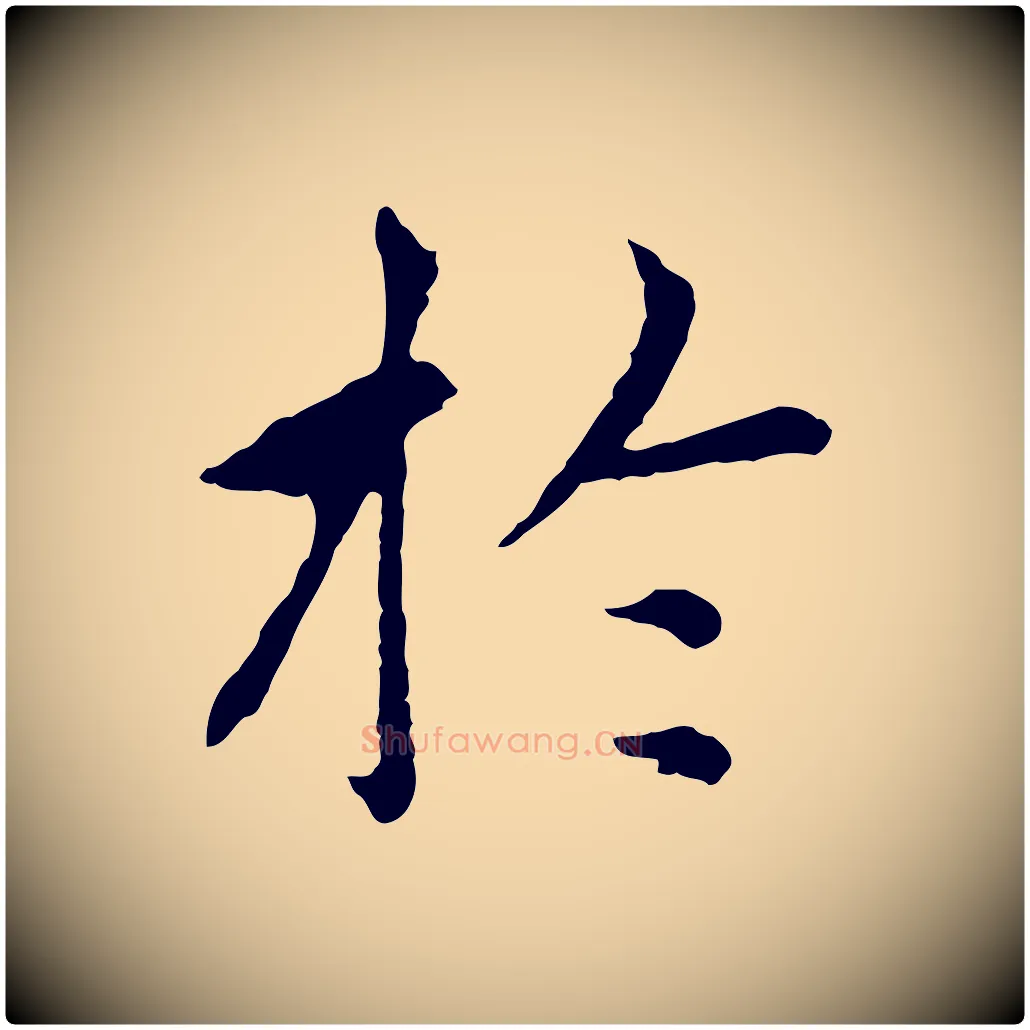 於毛笔行楷写法,摘自元代胡助跋道服赞