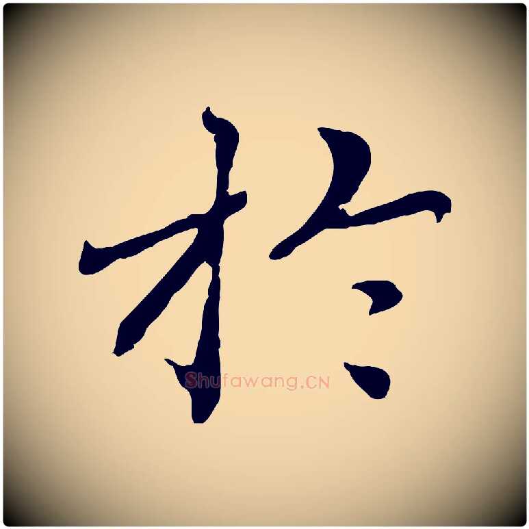 於毛笔行楷写法,摘自元代胡助跋道服赞