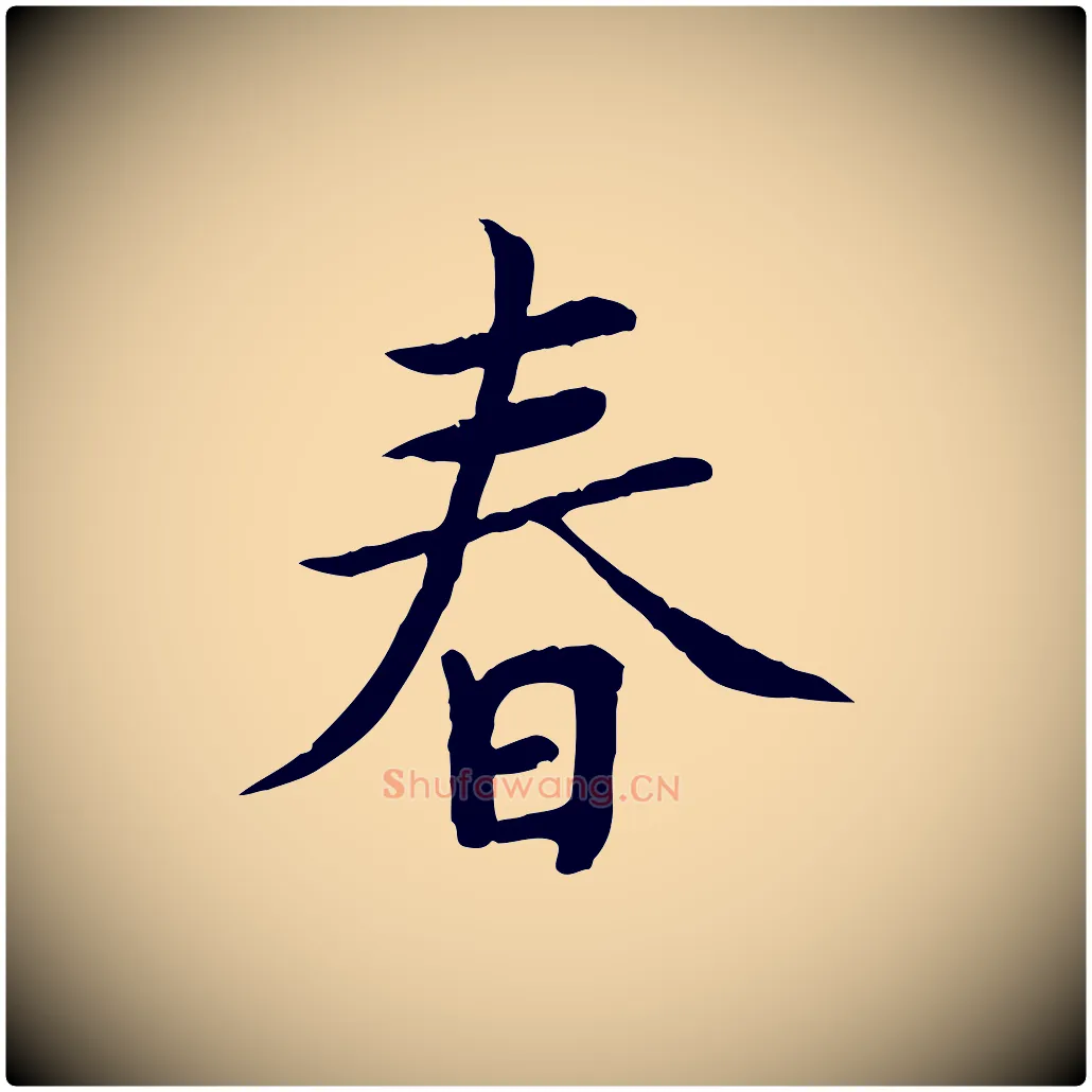 春毛笔行楷写法,摘自元代胡助跋道服赞