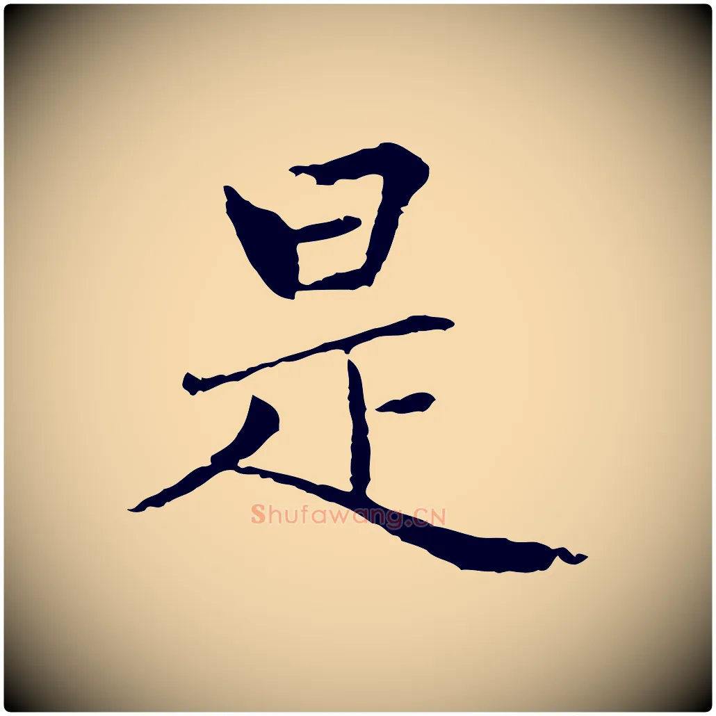是毛笔行楷写法,摘自元代胡助跋道服赞