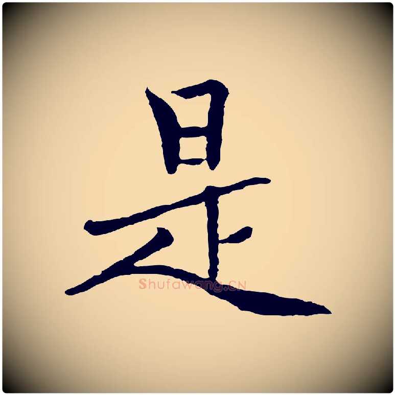是毛笔行楷写法,摘自元代胡助跋道服赞
