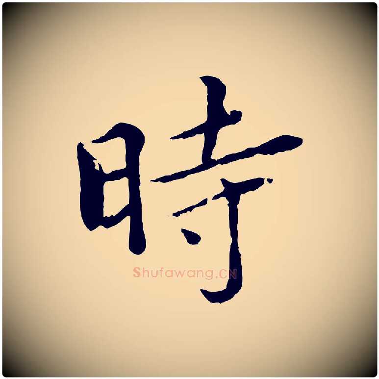 時毛笔行楷写法,摘自元代胡助跋道服赞
