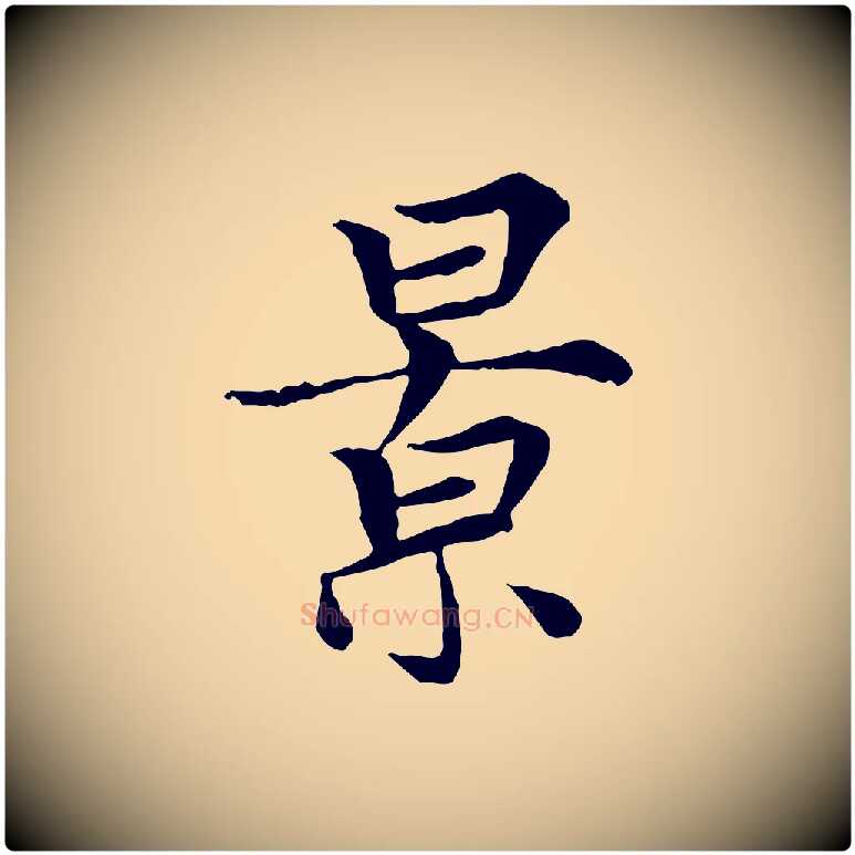 景毛笔行楷写法,摘自元代胡助跋道服赞