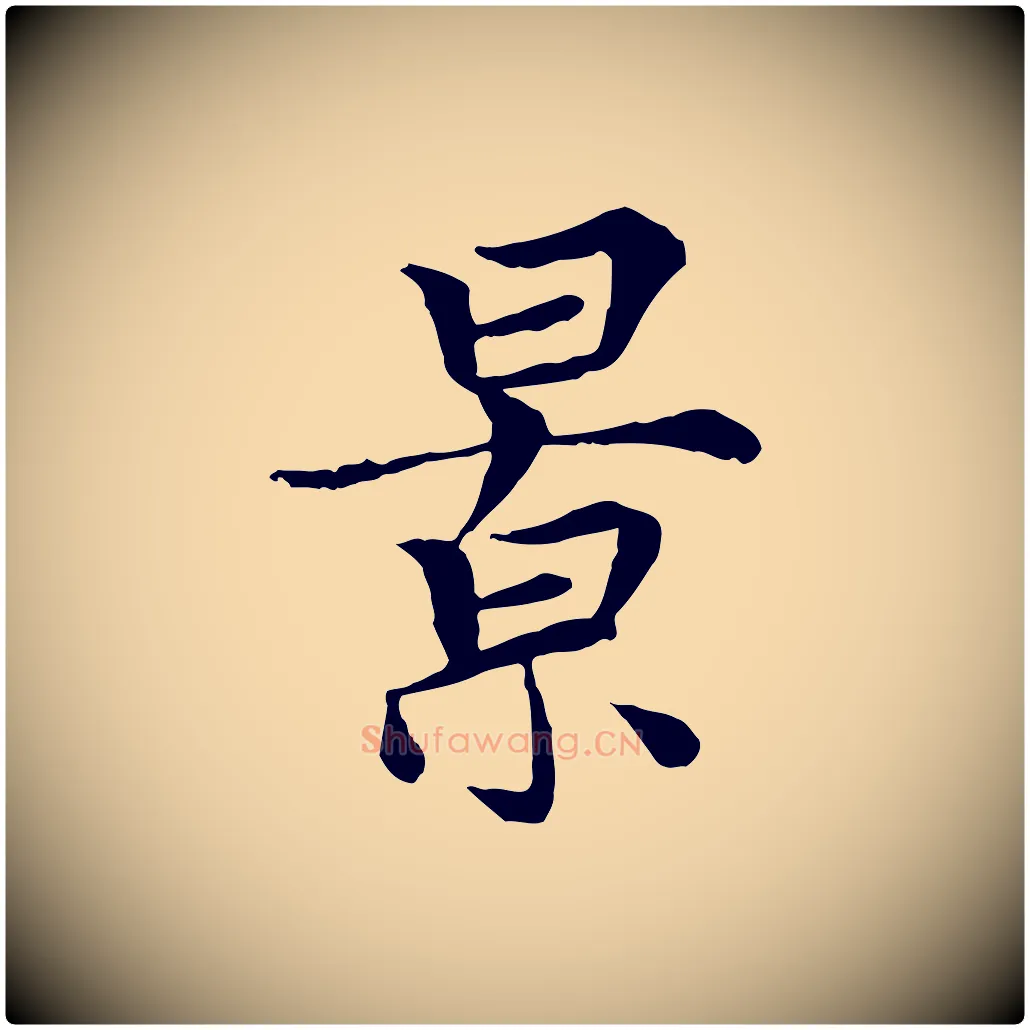 景毛笔行楷写法,摘自元代胡助跋道服赞