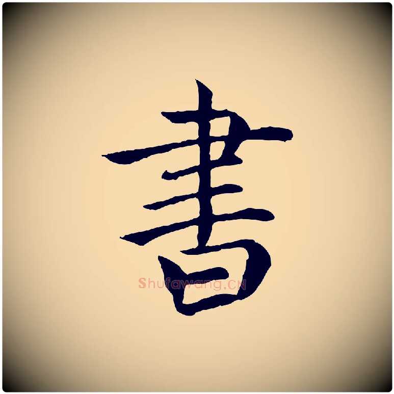 書毛笔行楷写法,摘自元代胡助跋道服赞