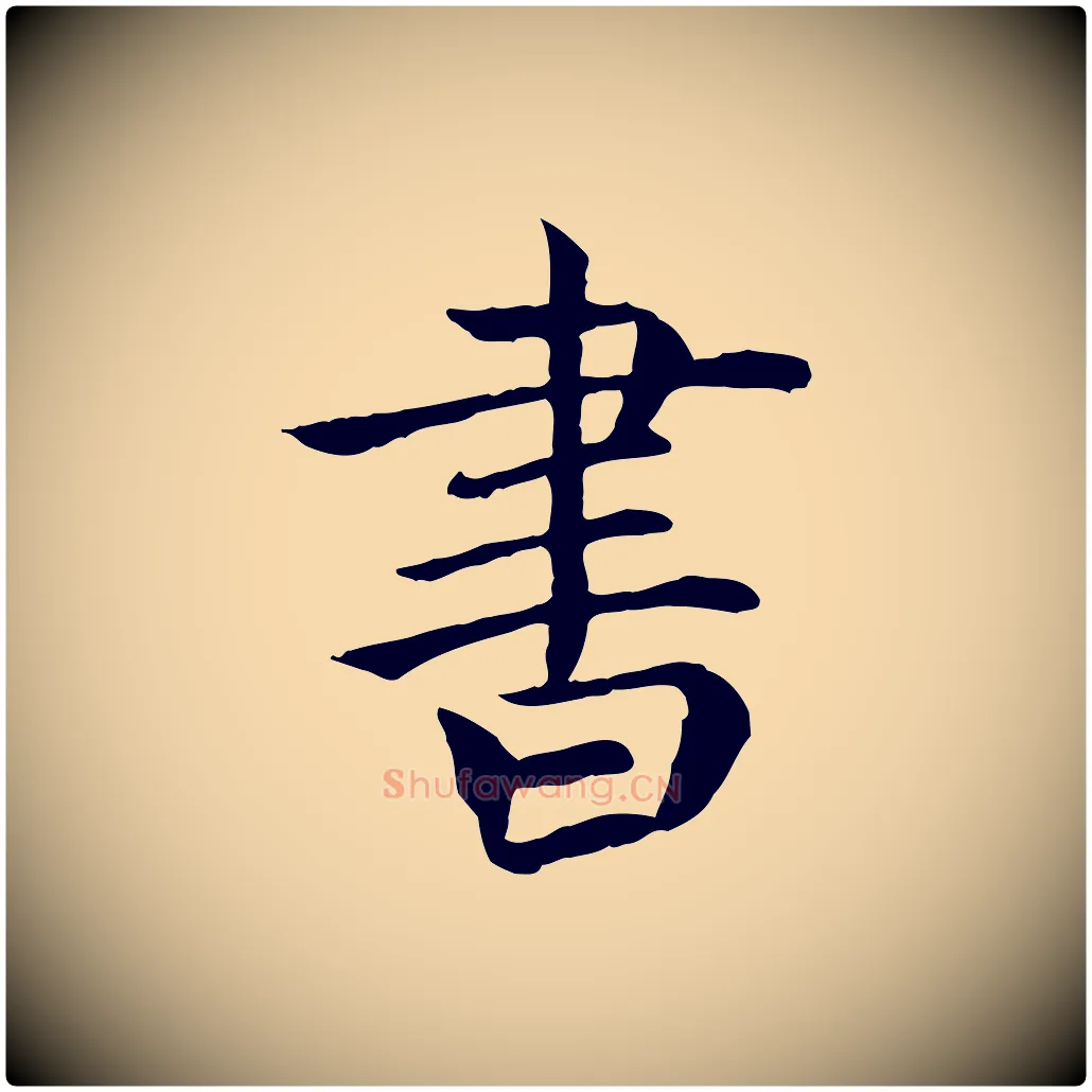 書毛笔行楷写法,摘自元代胡助跋道服赞