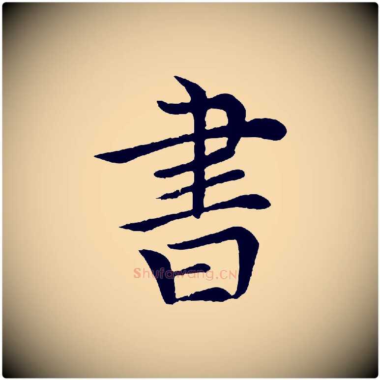 書毛笔行楷写法,摘自元代胡助跋道服赞