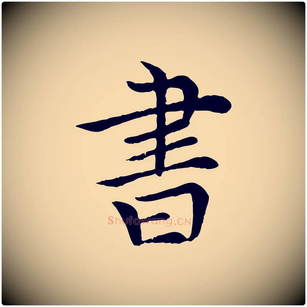 書毛笔行楷写法,摘自元代胡助跋道服赞