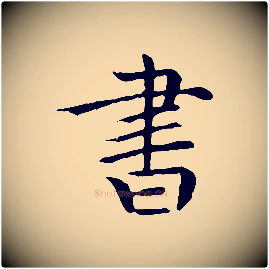 書毛笔行楷写法,摘自元代胡助跋道服赞