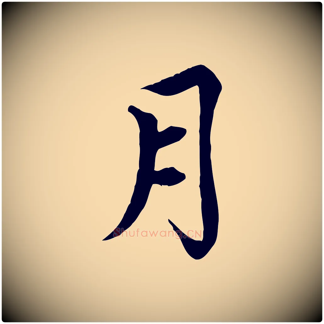 月毛笔行楷写法,摘自元代胡助跋道服赞