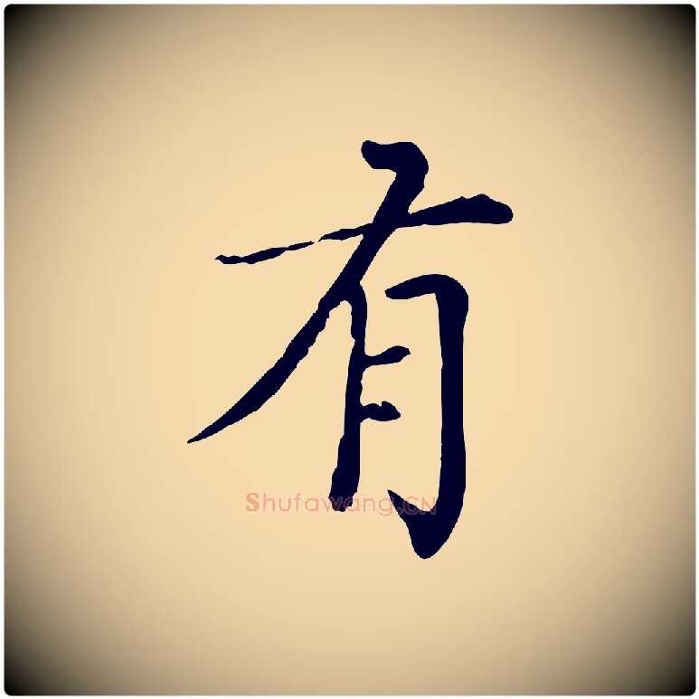 有毛笔行楷写法,摘自元代胡助跋道服赞