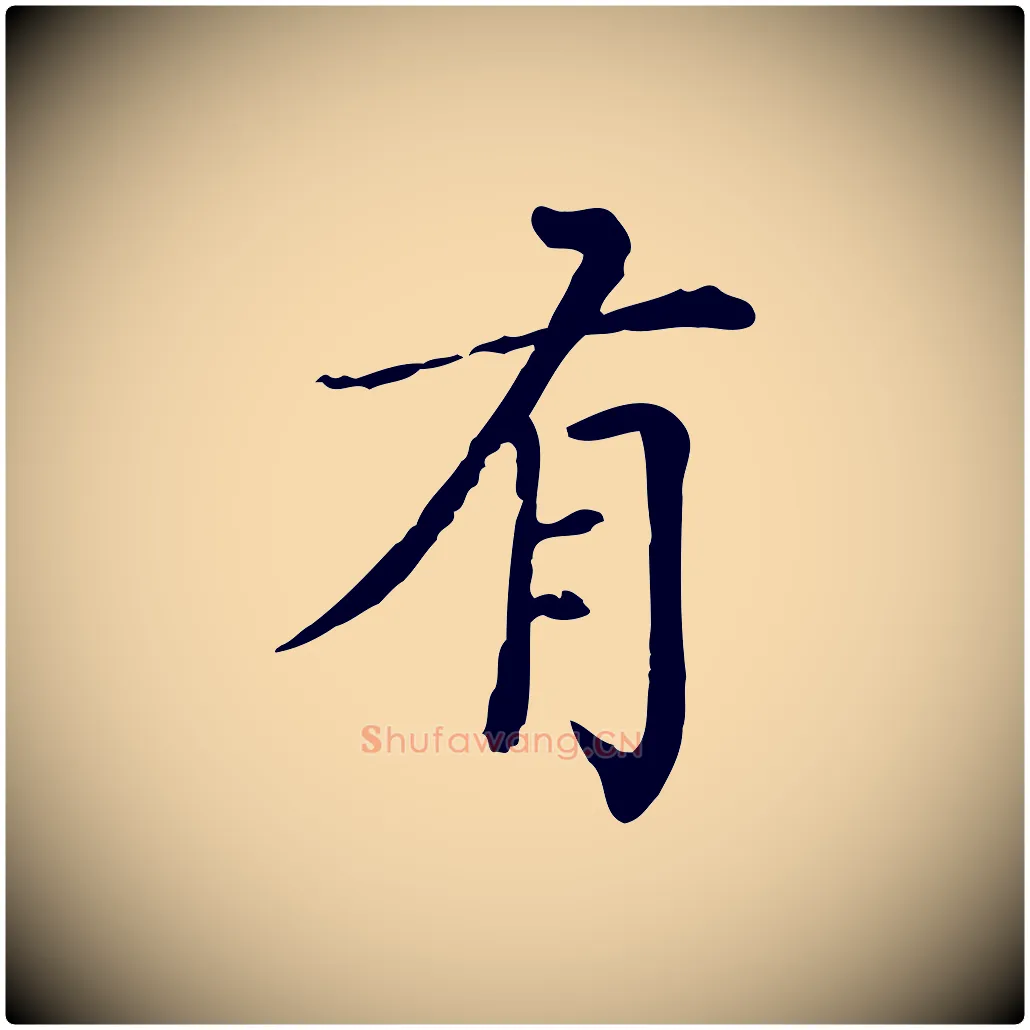 有毛笔行楷写法,摘自元代胡助跋道服赞