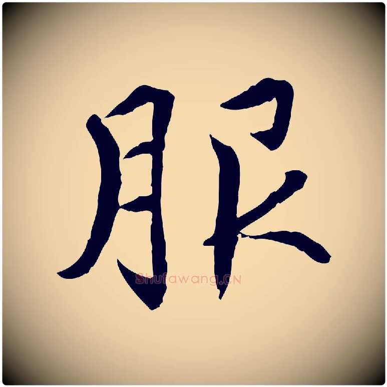 服毛笔行楷写法,摘自元代胡助跋道服赞