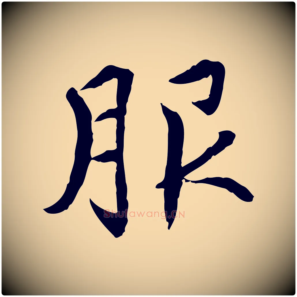服毛笔行楷写法,摘自元代胡助跋道服赞