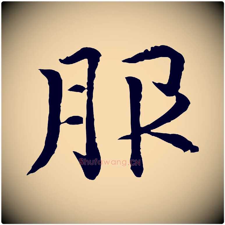 服毛笔行楷写法,摘自元代胡助跋道服赞