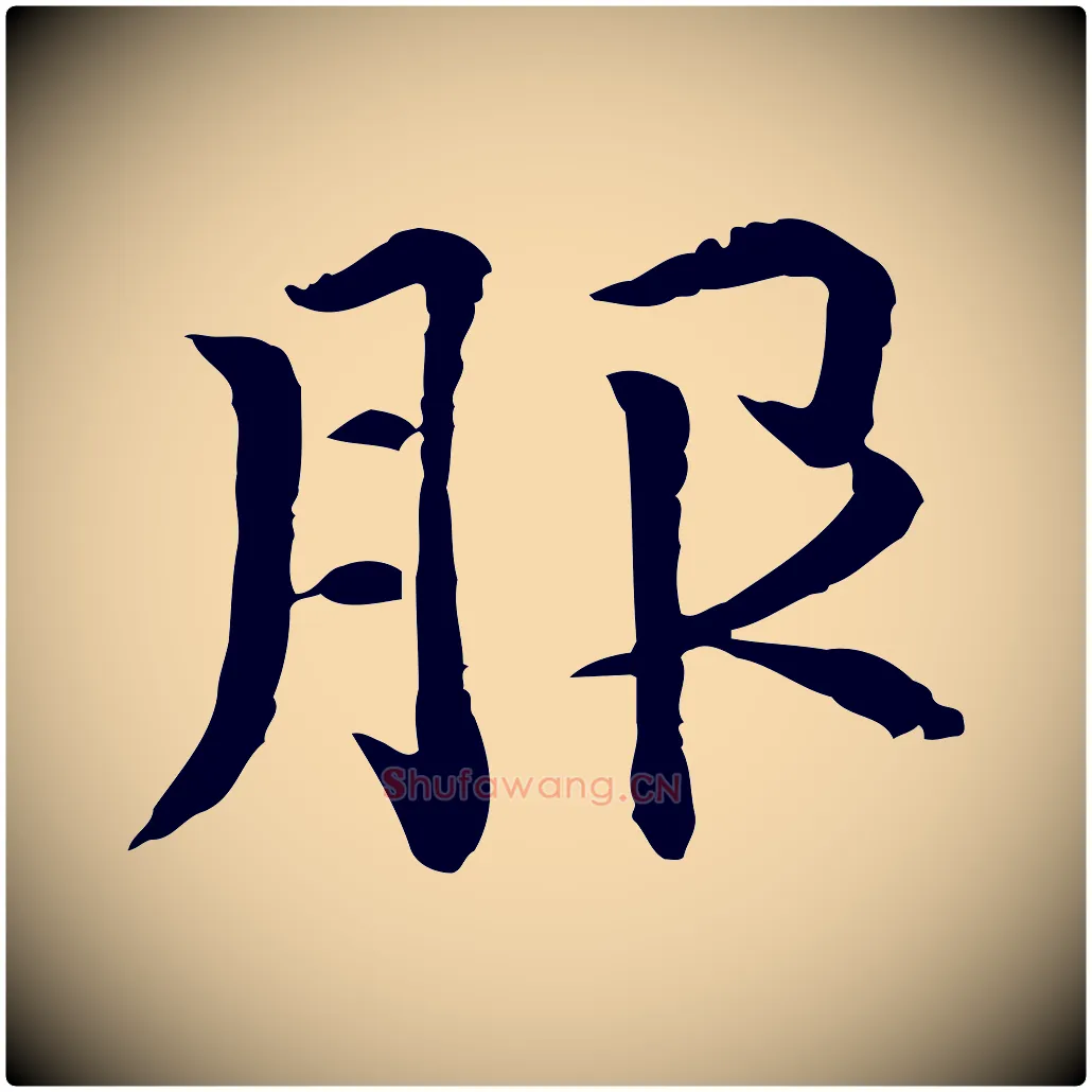 服毛笔行楷写法,摘自元代胡助跋道服赞