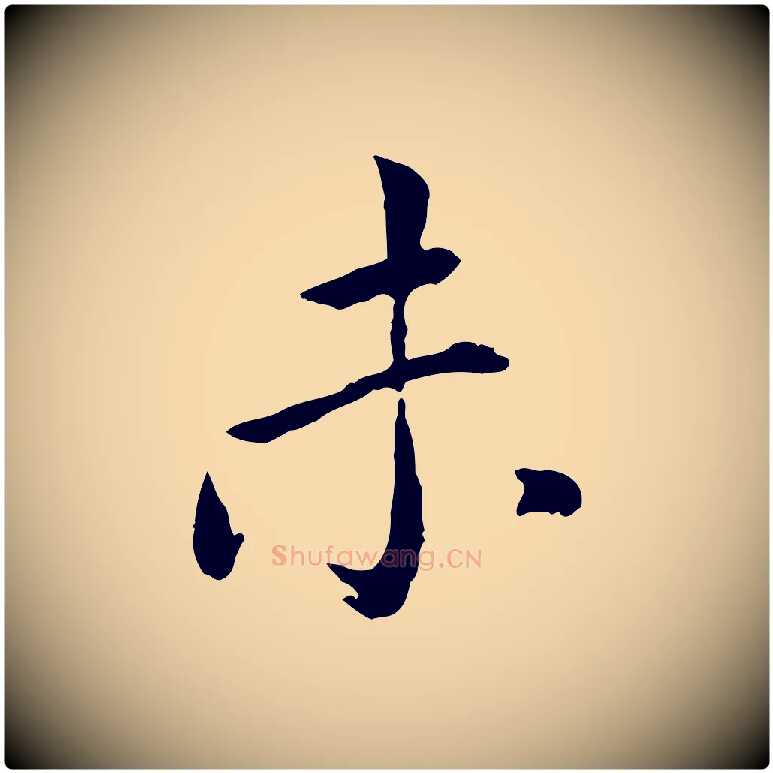 未毛笔行楷写法,摘自元代胡助跋道服赞
