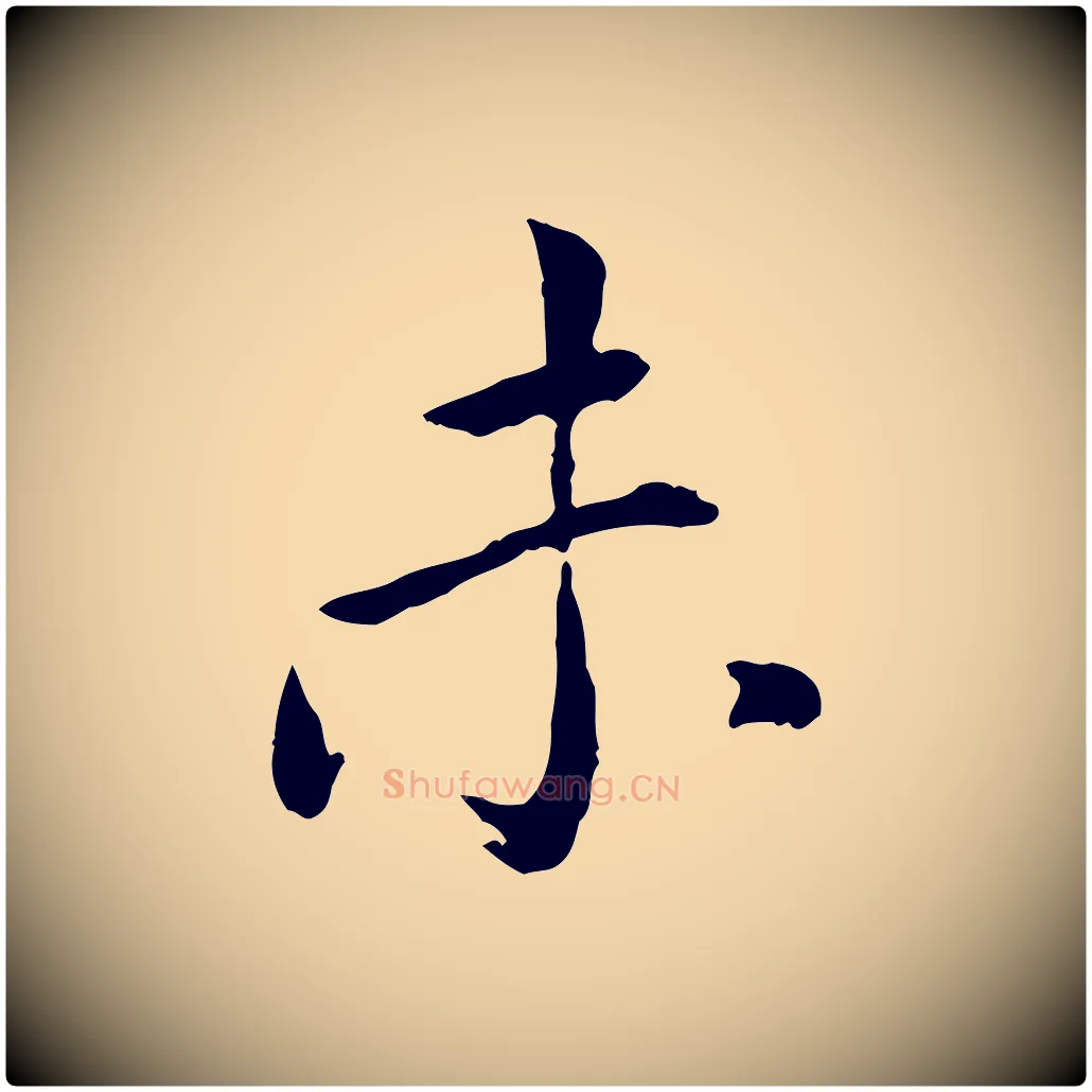 未毛笔行楷写法,摘自元代胡助跋道服赞