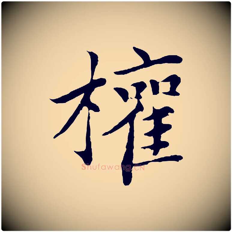 權毛笔行楷写法,摘自元代胡助跋道服赞