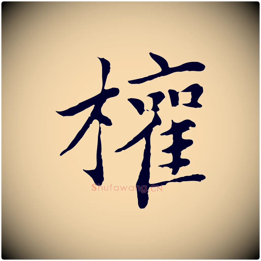 權毛笔行楷写法,摘自元代胡助跋道服赞