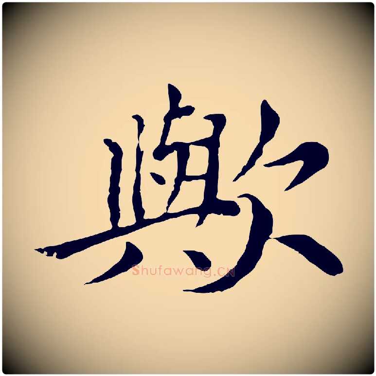 歟毛笔行楷写法,摘自元代胡助跋道服赞