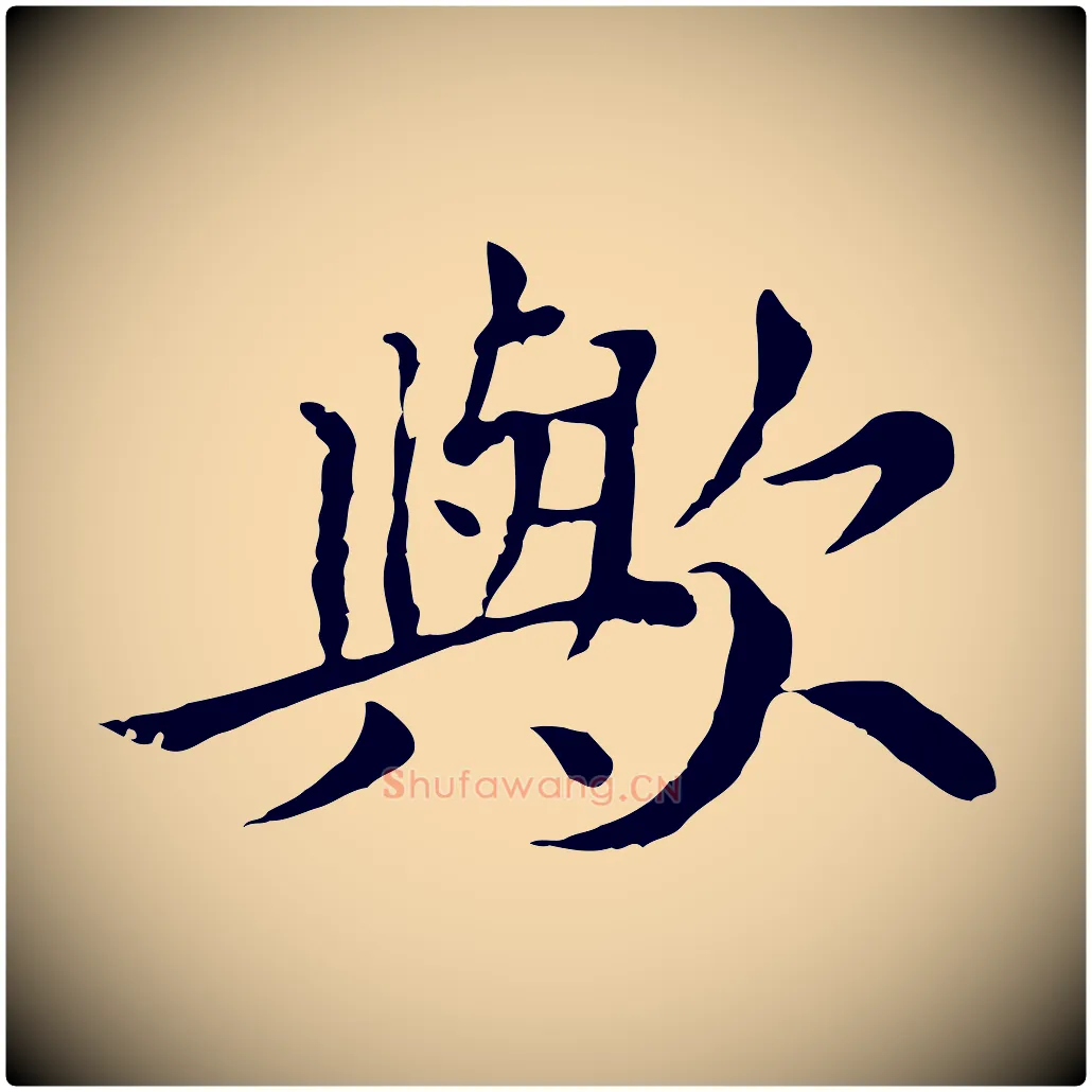 歟毛笔行楷写法,摘自元代胡助跋道服赞