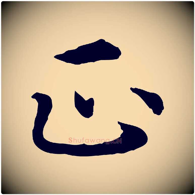 正毛笔行楷写法,摘自元代胡助跋道服赞