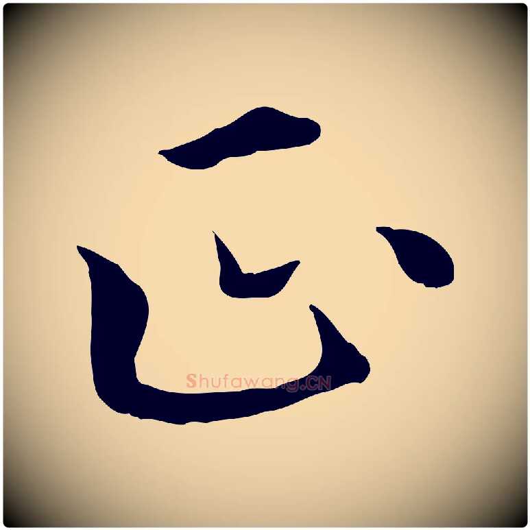 正毛笔行楷写法,摘自元代胡助跋道服赞