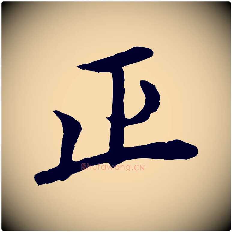 正毛笔行楷写法,摘自元代胡助跋道服赞