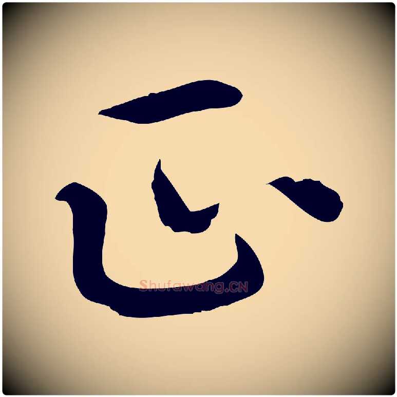 正毛笔行楷写法,摘自元代胡助跋道服赞