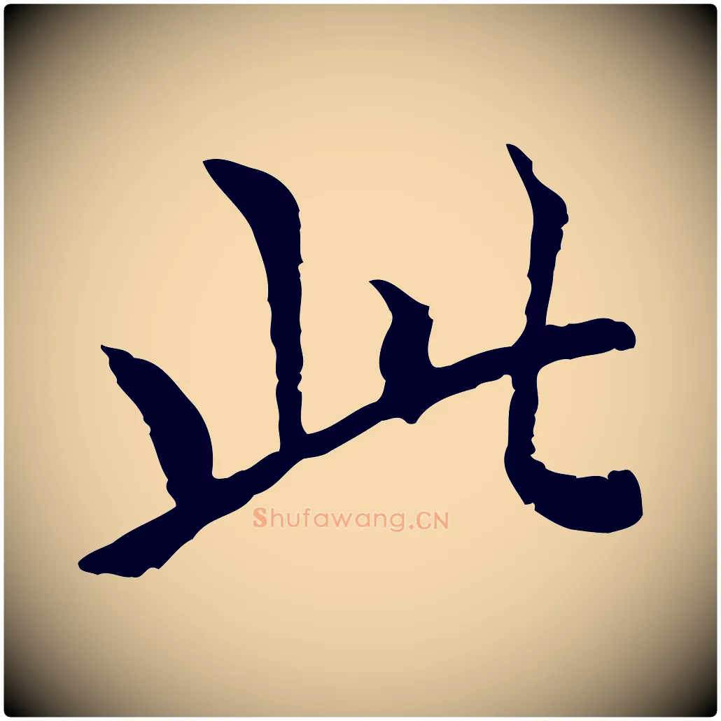 此毛笔行楷写法,摘自元代胡助跋道服赞