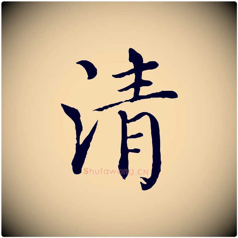清毛笔行楷写法,摘自元代胡助跋道服赞