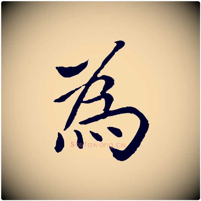為毛笔行楷写法,摘自元代胡助跋道服赞