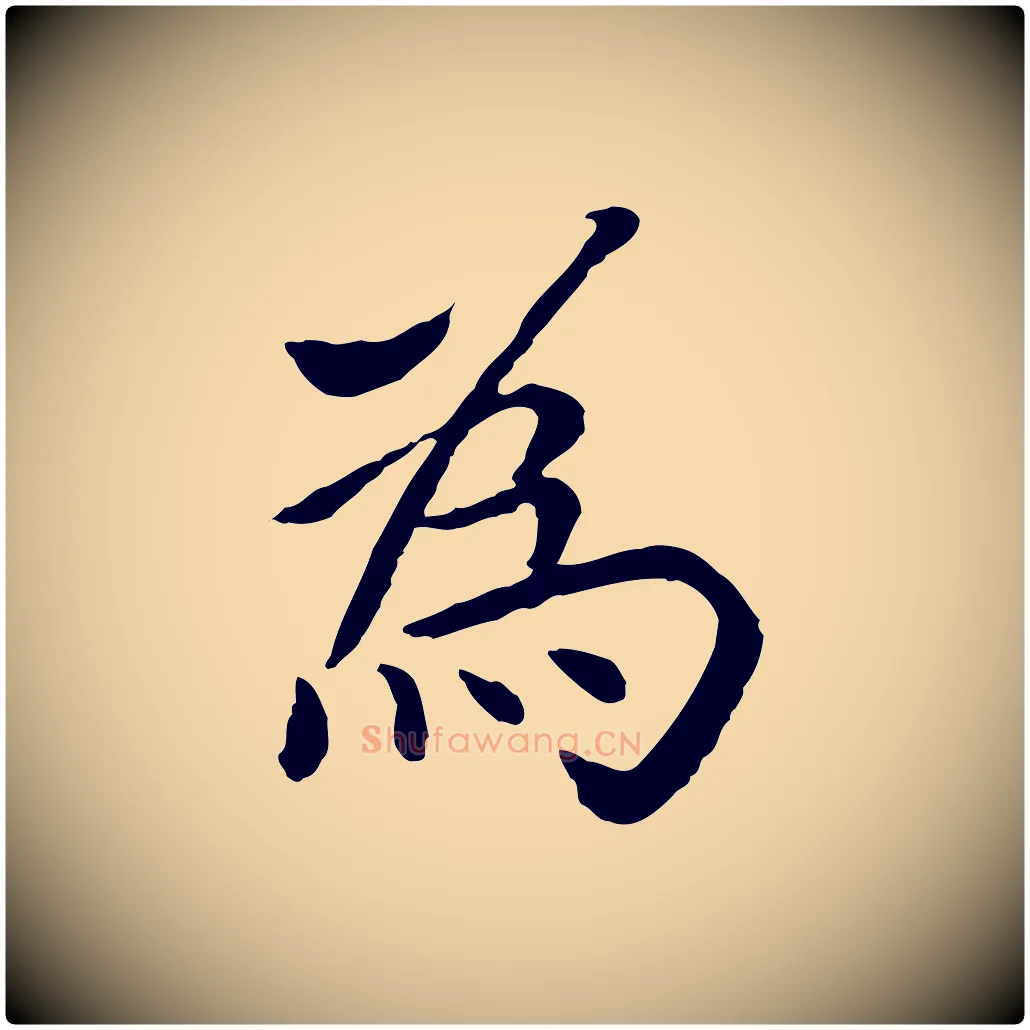 為毛笔行楷写法,摘自元代胡助跋道服赞