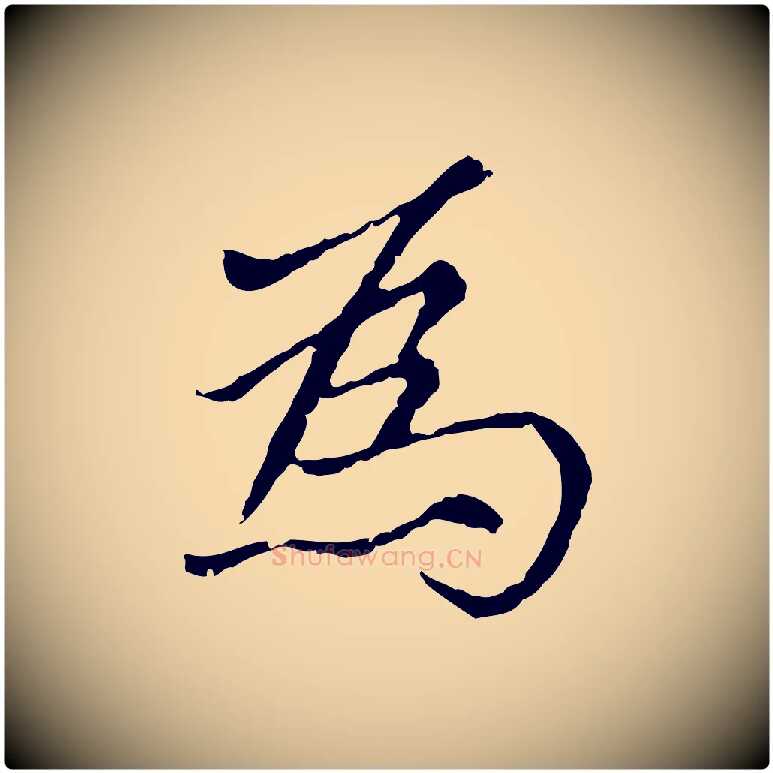 為毛笔行楷写法,摘自元代胡助跋道服赞