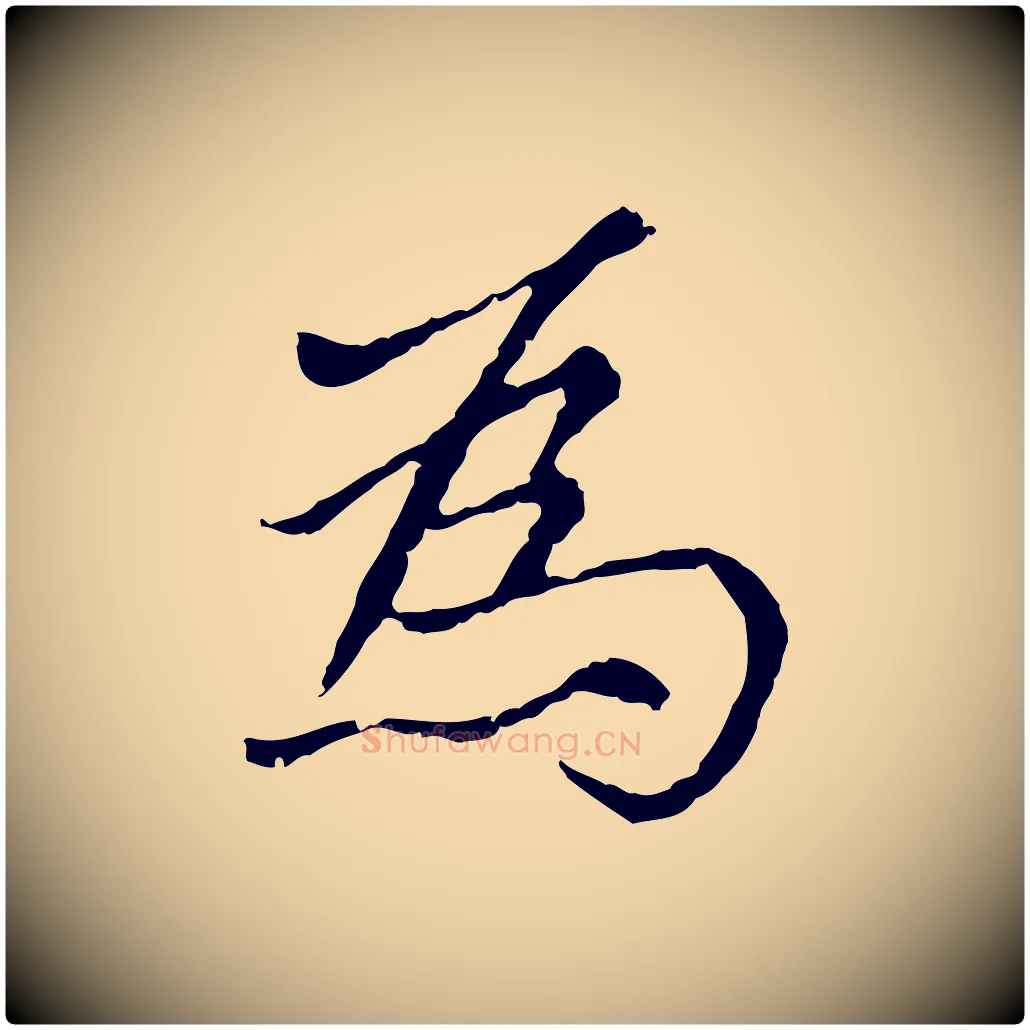 為毛笔行楷写法,摘自元代胡助跋道服赞