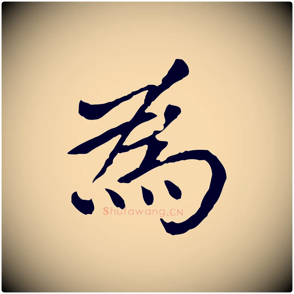 為毛笔行楷写法,摘自元代胡助跋道服赞