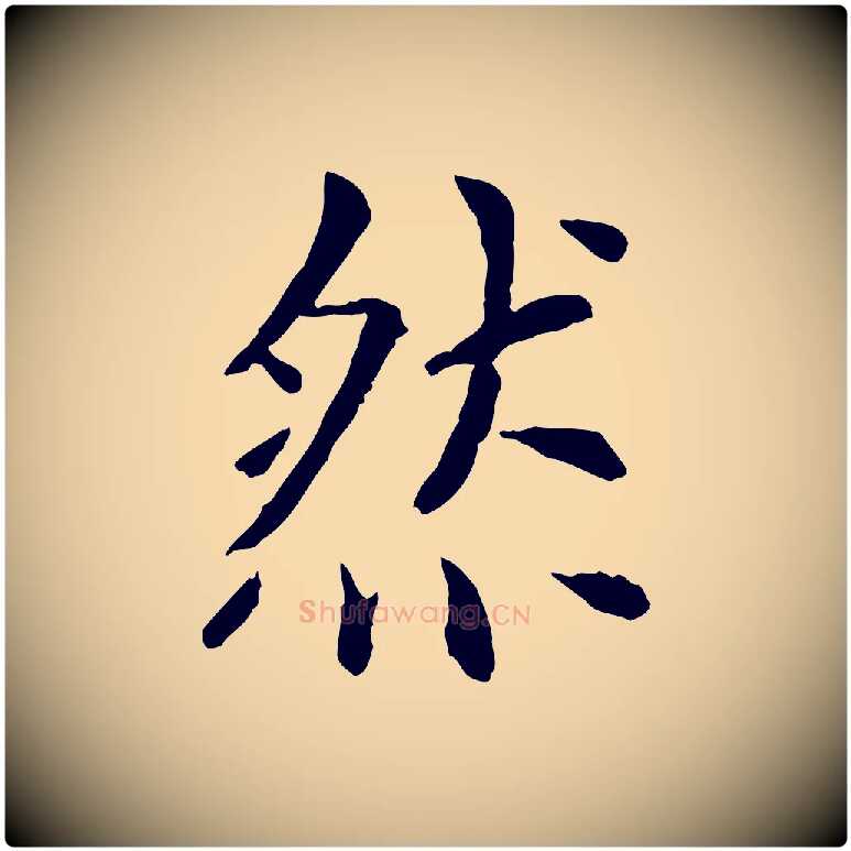然毛笔行楷写法,摘自元代胡助跋道服赞
