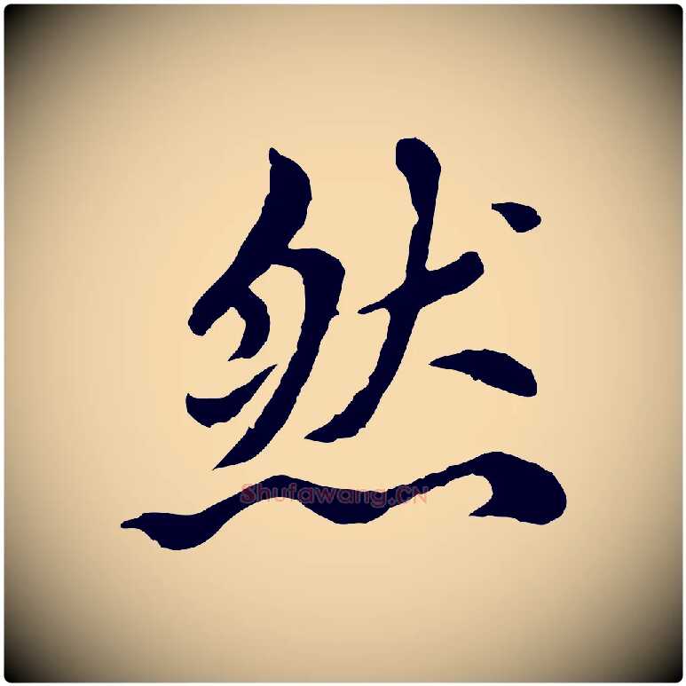 然毛笔行楷写法,摘自元代胡助跋道服赞