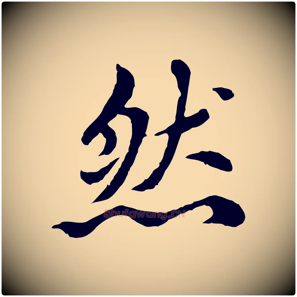 然毛笔行楷写法,摘自元代胡助跋道服赞