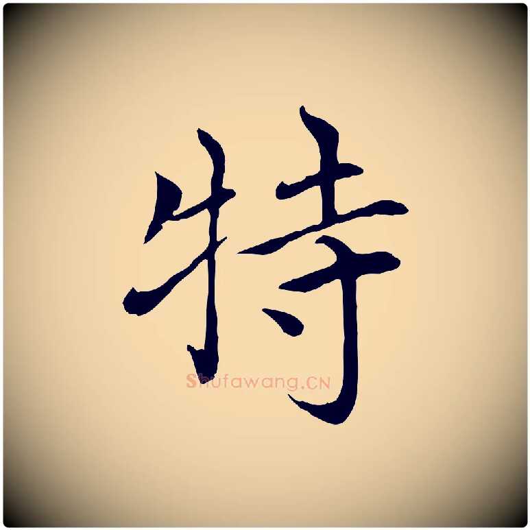 特毛笔行楷写法,摘自元代胡助跋道服赞