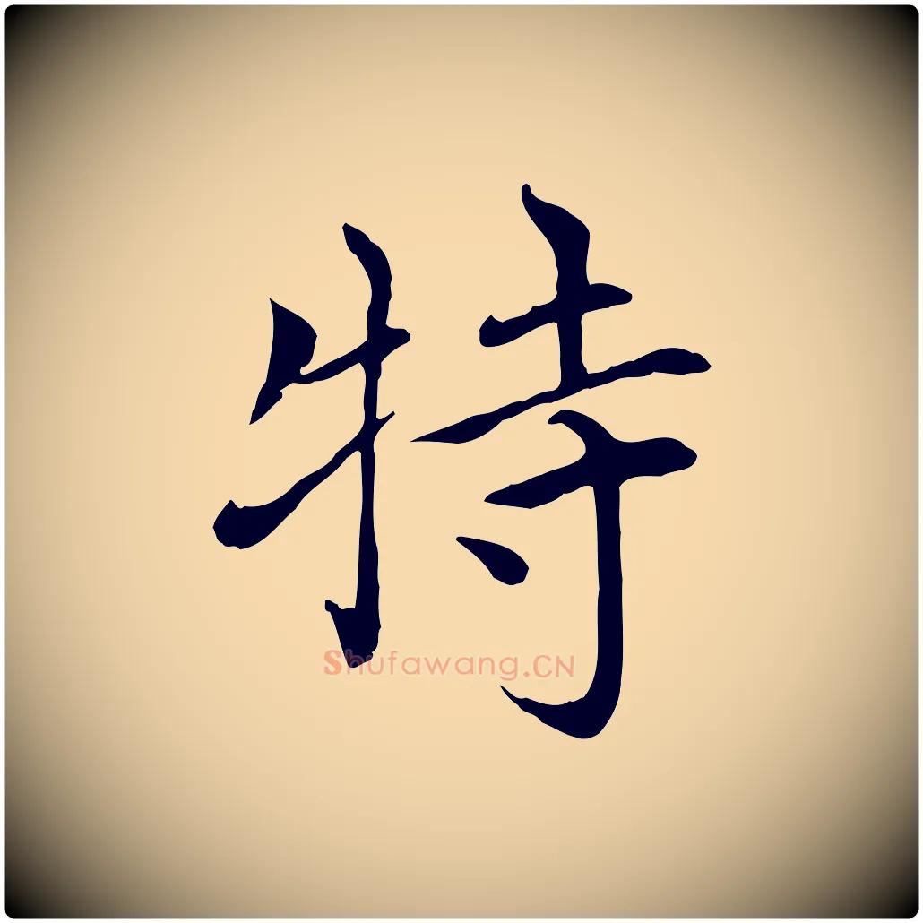 特毛笔行楷写法,摘自元代胡助跋道服赞