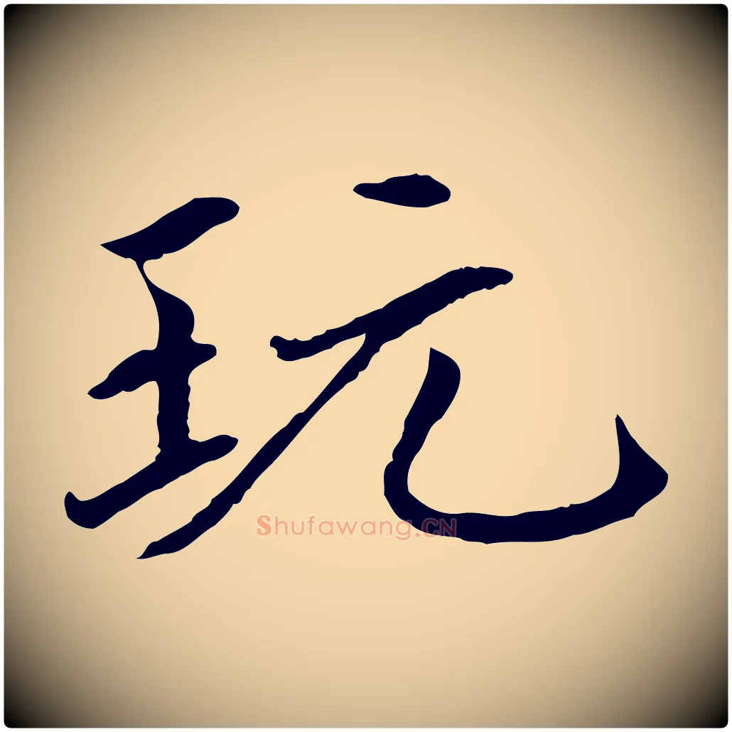 玩毛笔行楷写法,摘自元代胡助跋道服赞