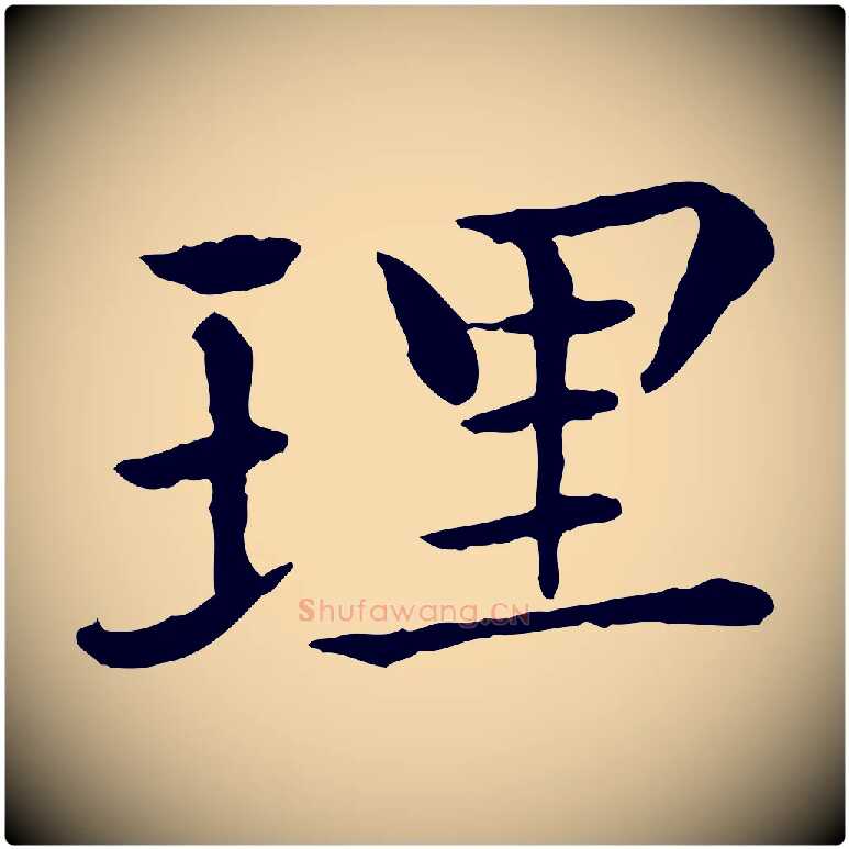 理毛笔行楷写法,摘自元代胡助跋道服赞