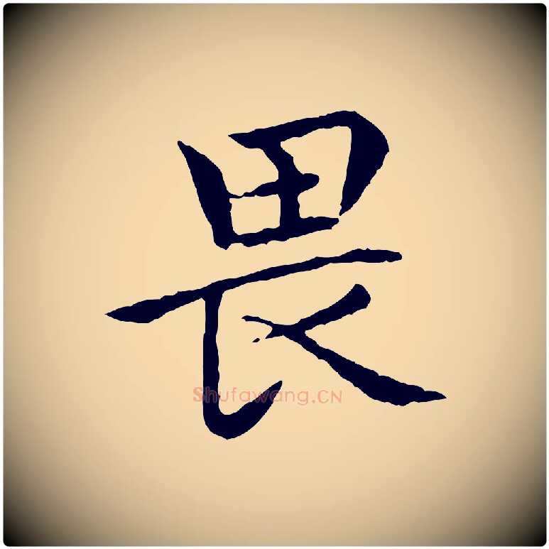 畏毛笔行楷写法,摘自元代胡助跋道服赞