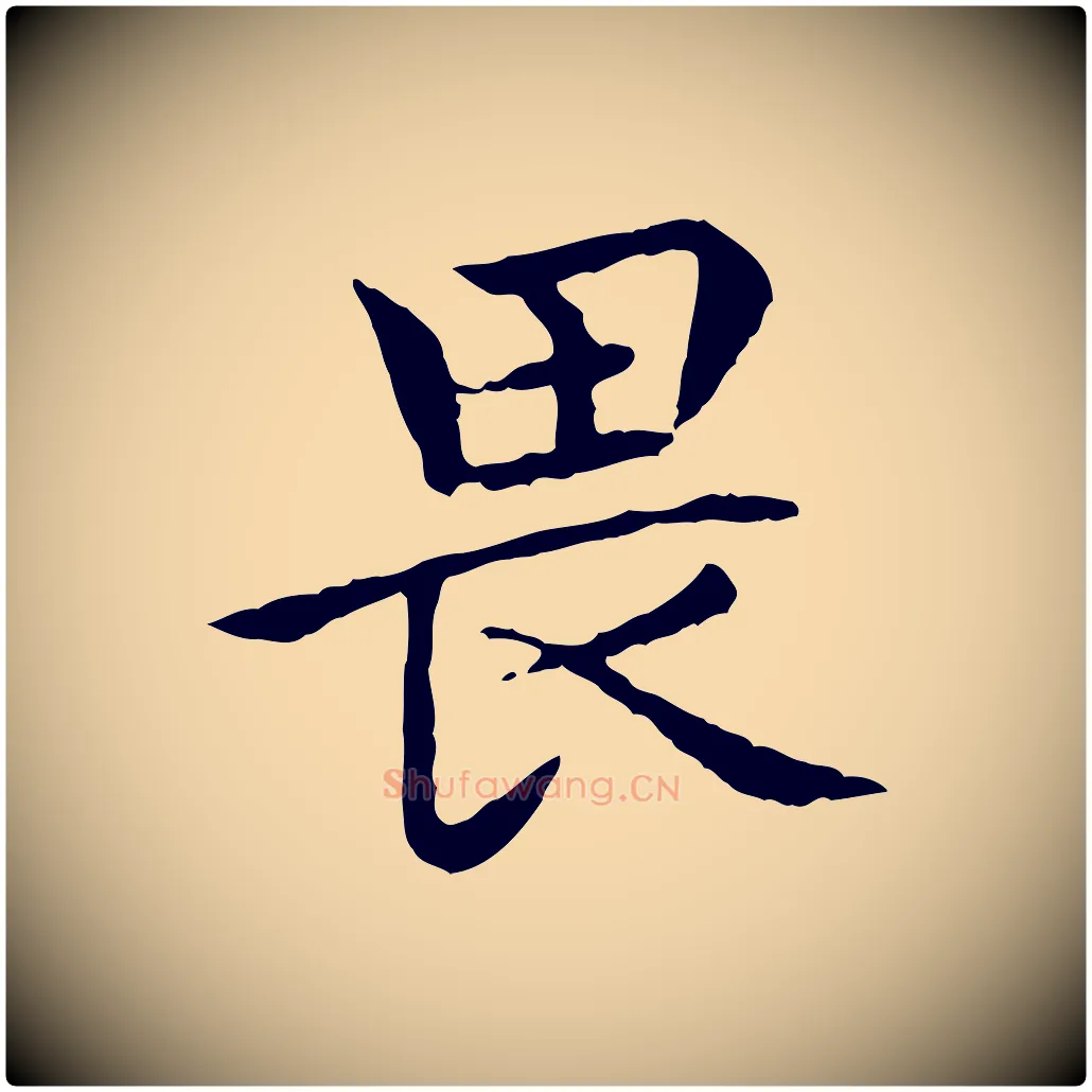 畏毛笔行楷写法,摘自元代胡助跋道服赞