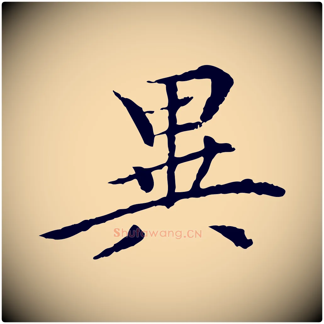 異毛笔行楷写法,摘自元代胡助跋道服赞